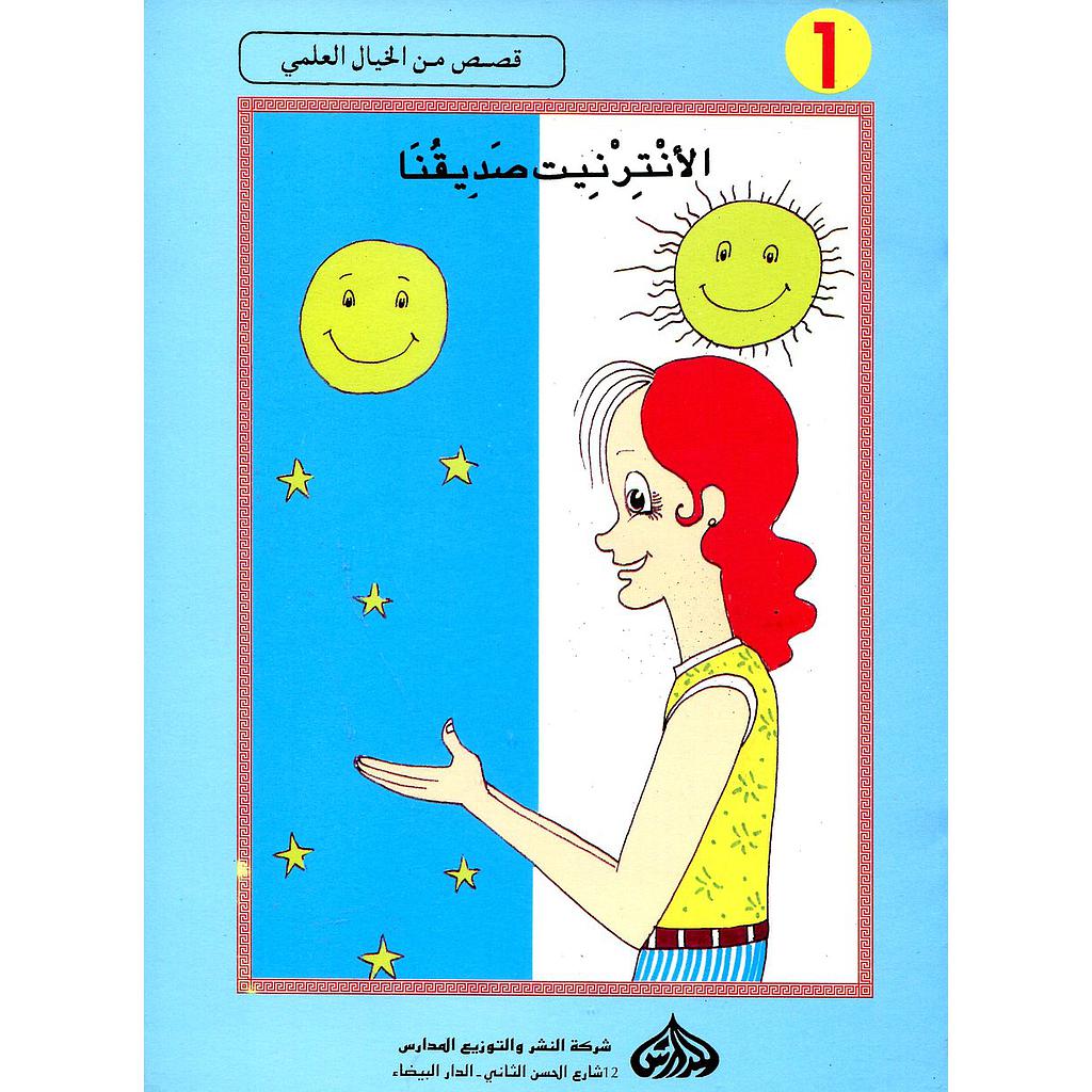 الأنترنيت صديقنا 1