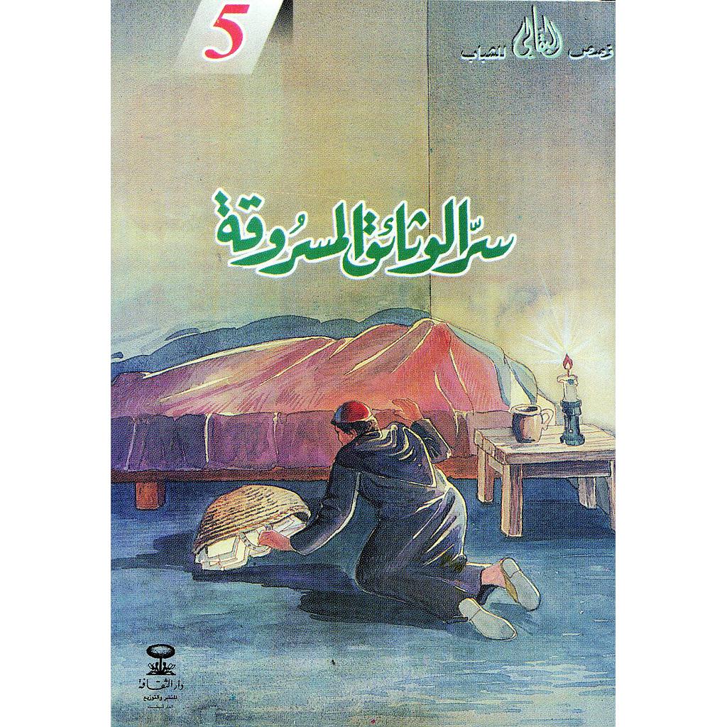 سر الوثائق المسروقة 5