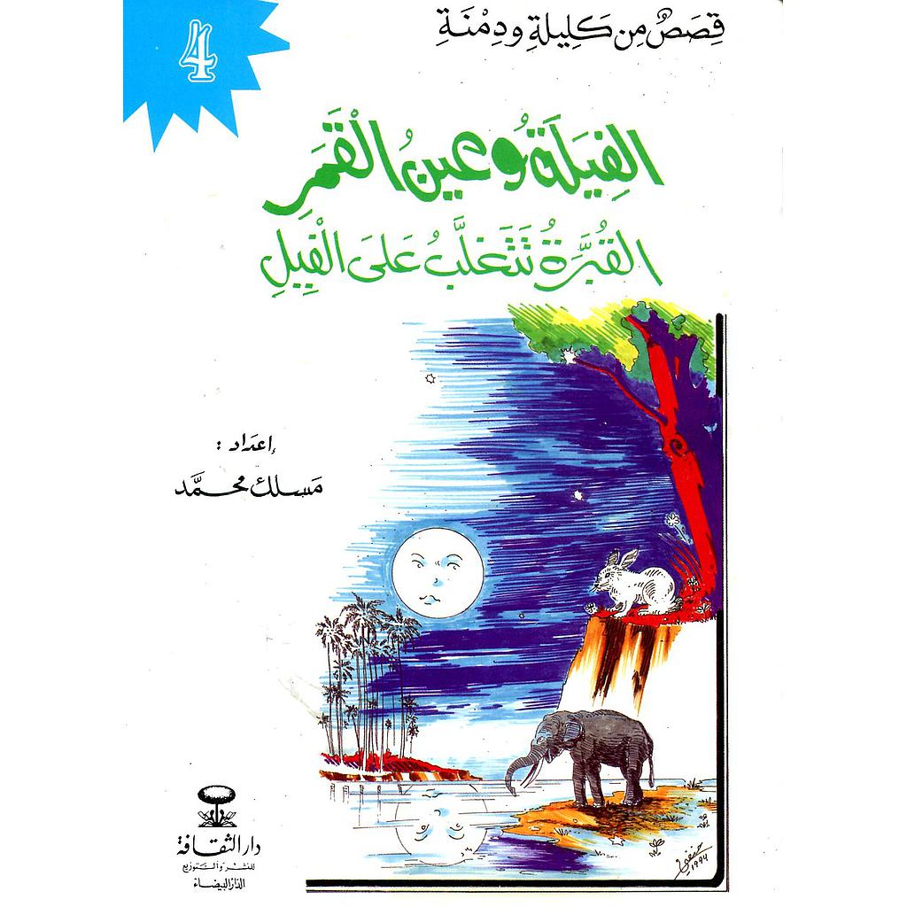 الفيلة وعين القمر 4