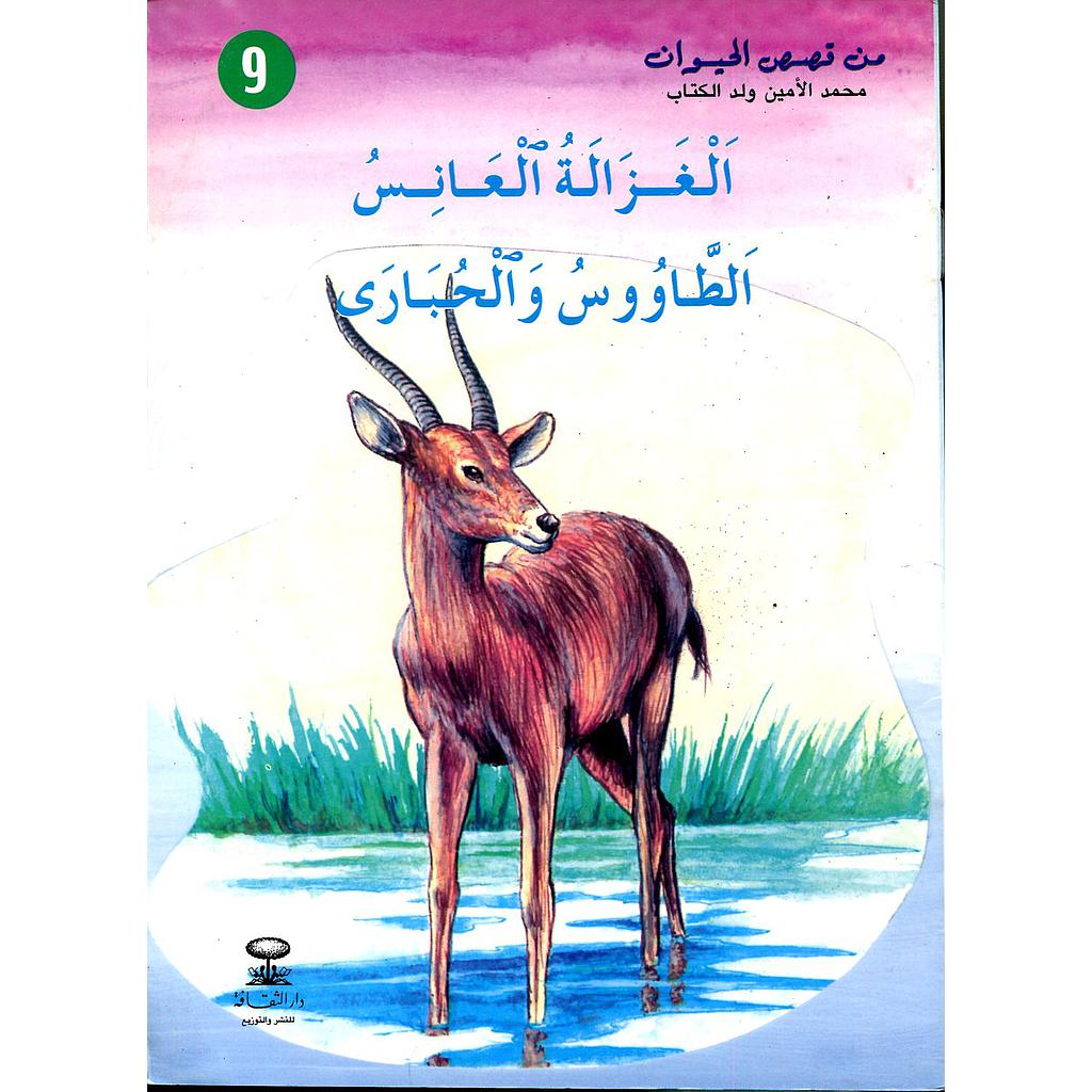 الغزالة العانس الطاووس والحبارى 9