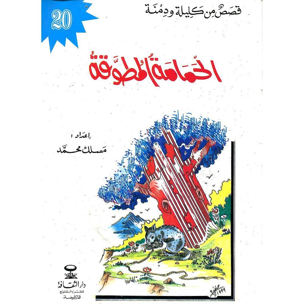 الحمامة المطوقة 20