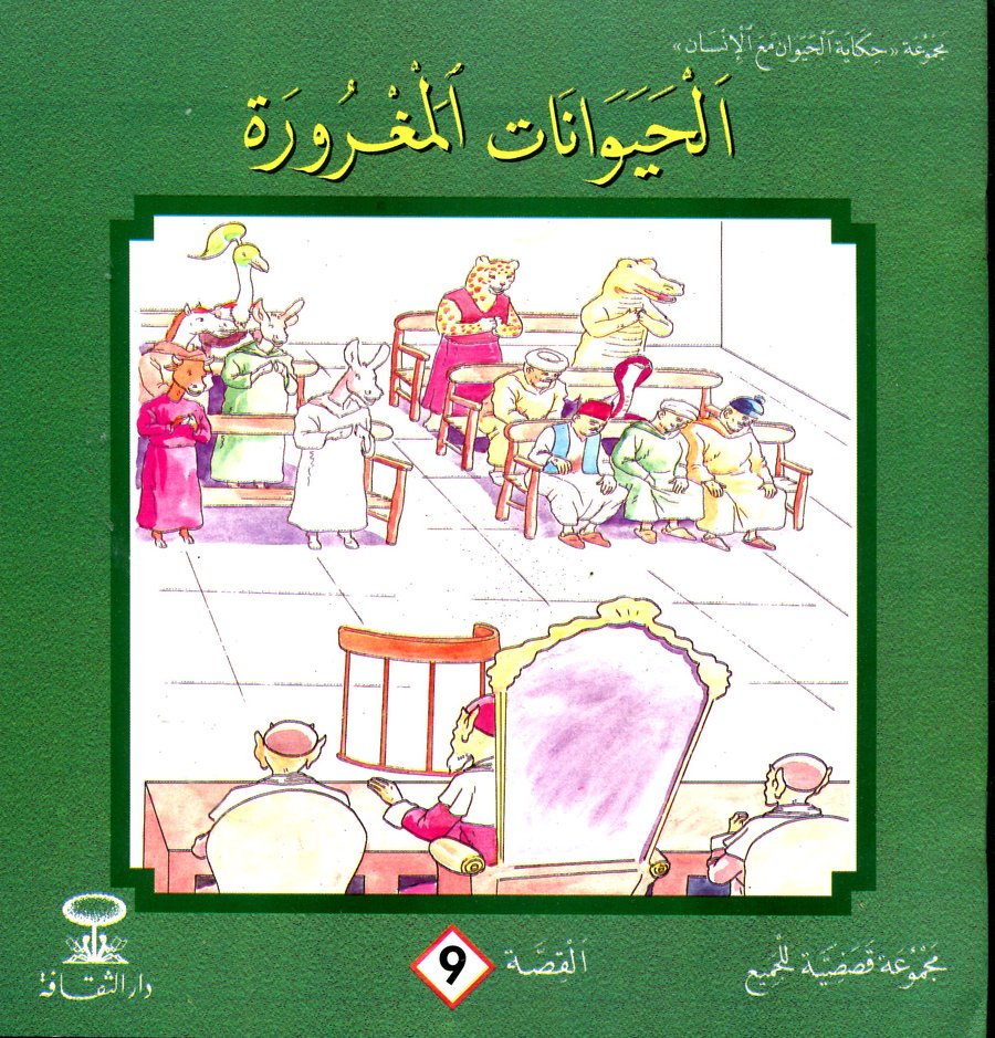 الحيوانات المغرورة 9