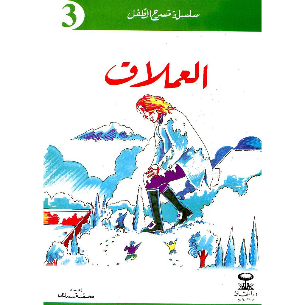 العملاق 3