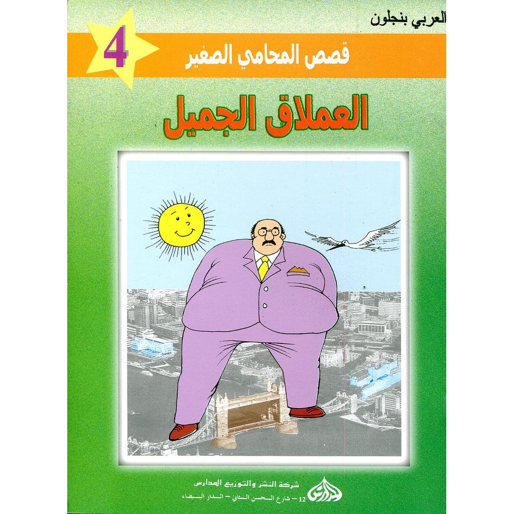 العملاق الجميل 4