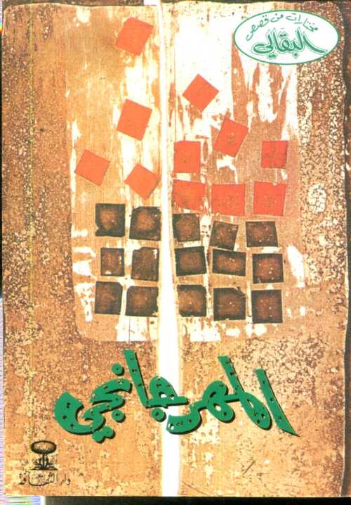 المهرجانجي