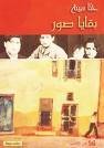 بقايا صور ج 1 من الثلاثية