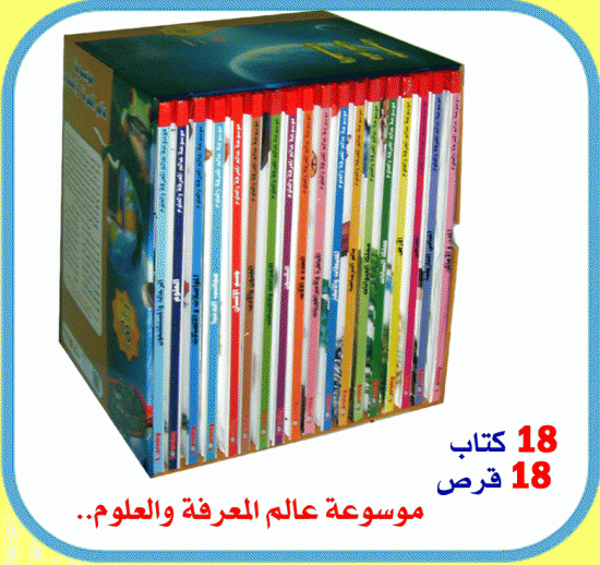 موسوعة عالم المعرفة والعلوم 1/18 + 18 قرص