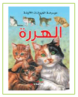 موسوعة الحيوانات الأليفة : الهررة