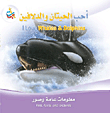 سلسلة أنا أحب : أحب الحيتان والدلافين I Love Whales &amp; Dolphins