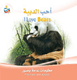سلسلة أنا أحب : أحب الدببة I Love Bears