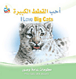 سلسلة أنا أحب : أحب القطط الكبيرة I Love Big Cats