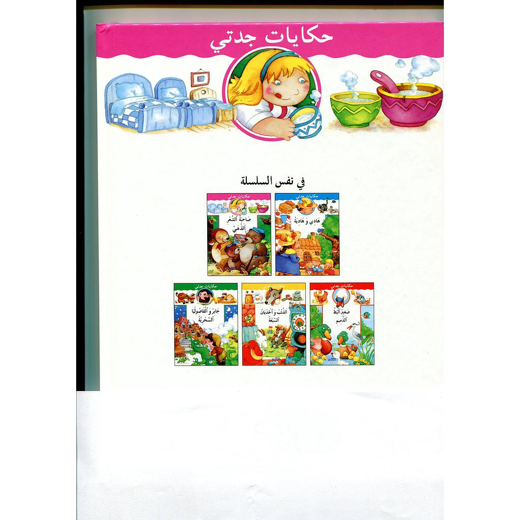 حكايات جدتي 1/5