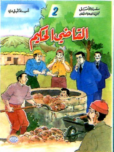 القاضي الحكيم 2