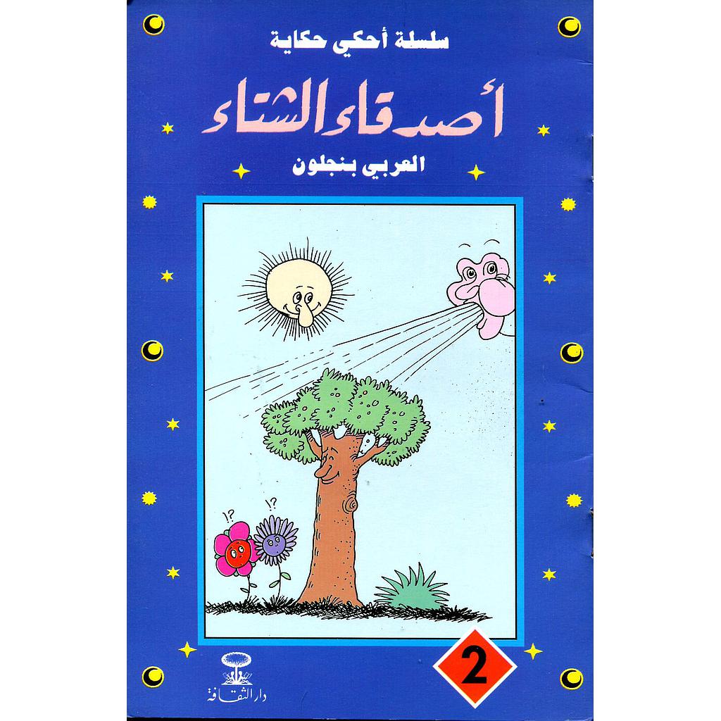 أصدقاء الشتاء 2