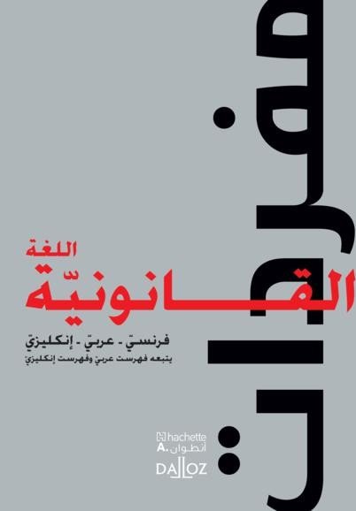 مفردات اللغة القانونية فرنسي عربي انجليزي Lexique Des Termes Juridiques Fr-Ang-Ar (Campus)
