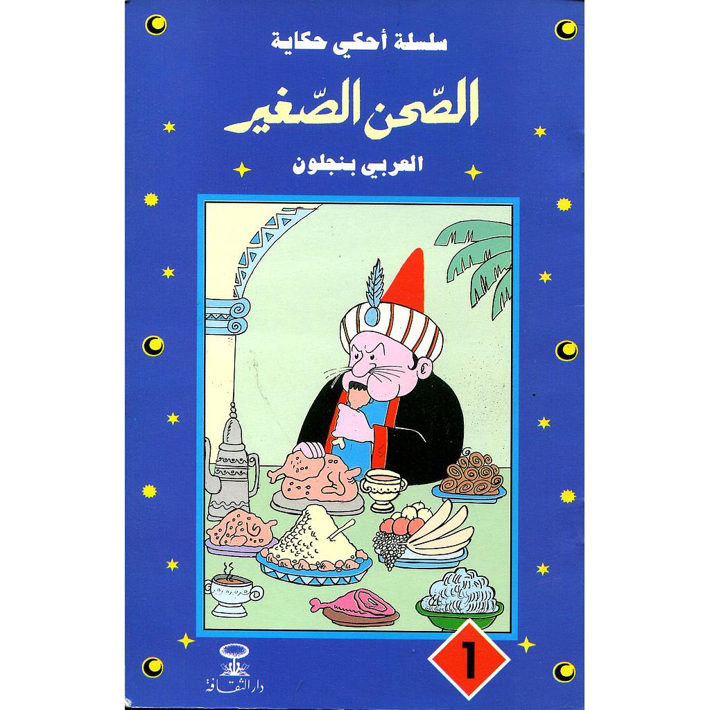 الصحن الصغير 1