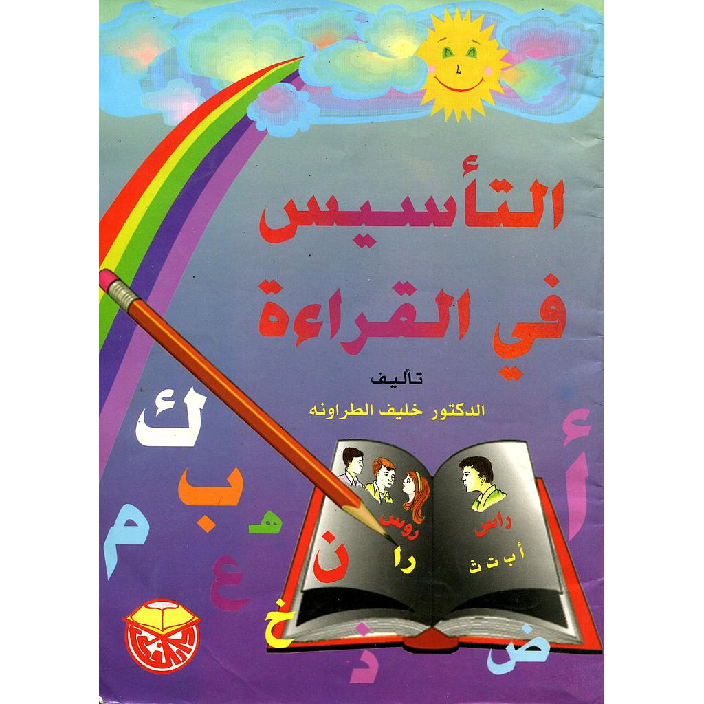 التأسيس في القراءة