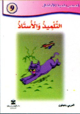 التلميذ والأستاذ 9