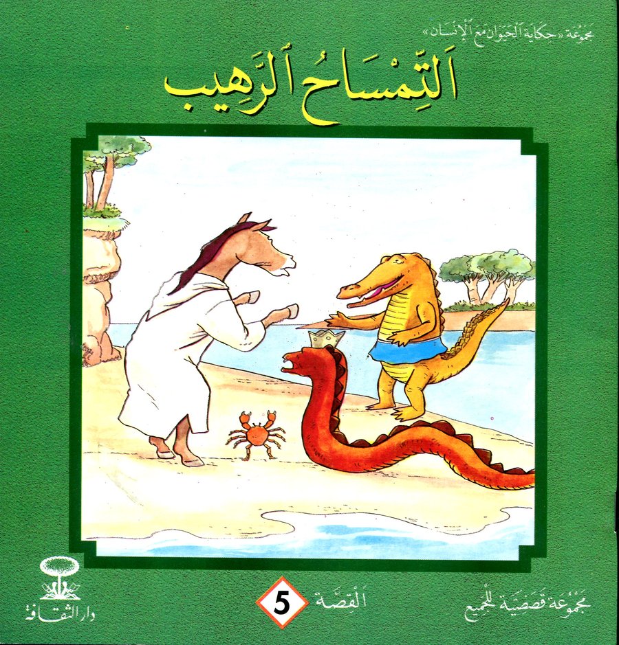 التمساح الرهيب 5