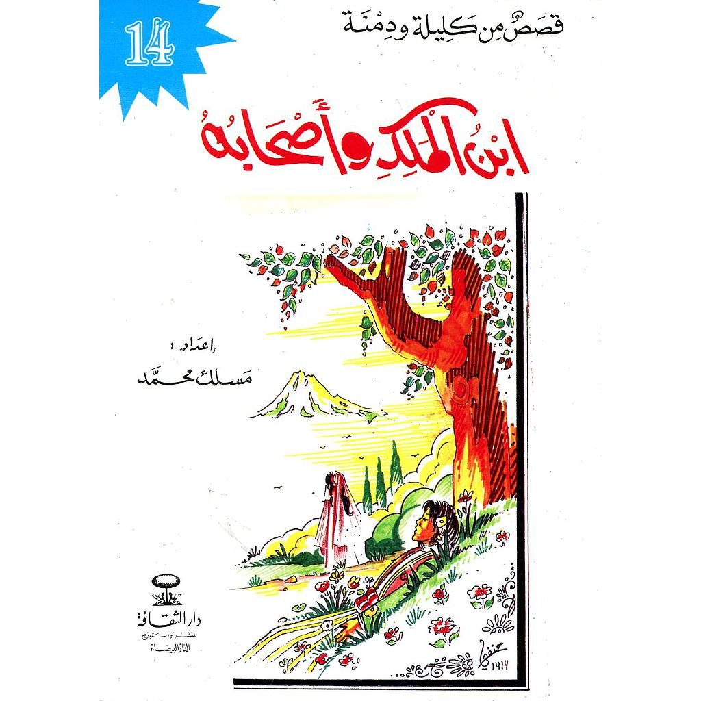 ابن الملك وأصحابه 14