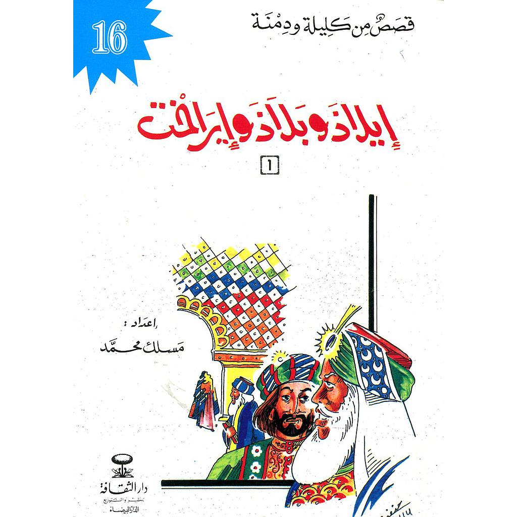 إيلاذ وبلاذ وإيراخت الجزء الأول 16