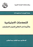التصدعات الإجتماعية