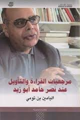 مرجعيات القراءة والتأويل عند نصر حامد أبو زيد
