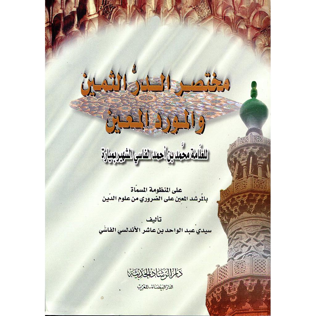 مختصر الدر الثمين والمورد المعين ورق أبيض