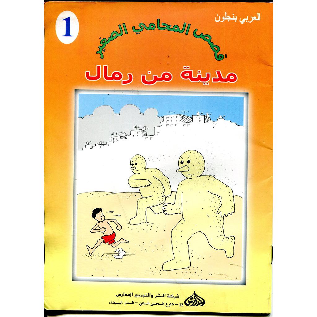 مدينة من رمال