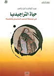 حياة التراجيديا