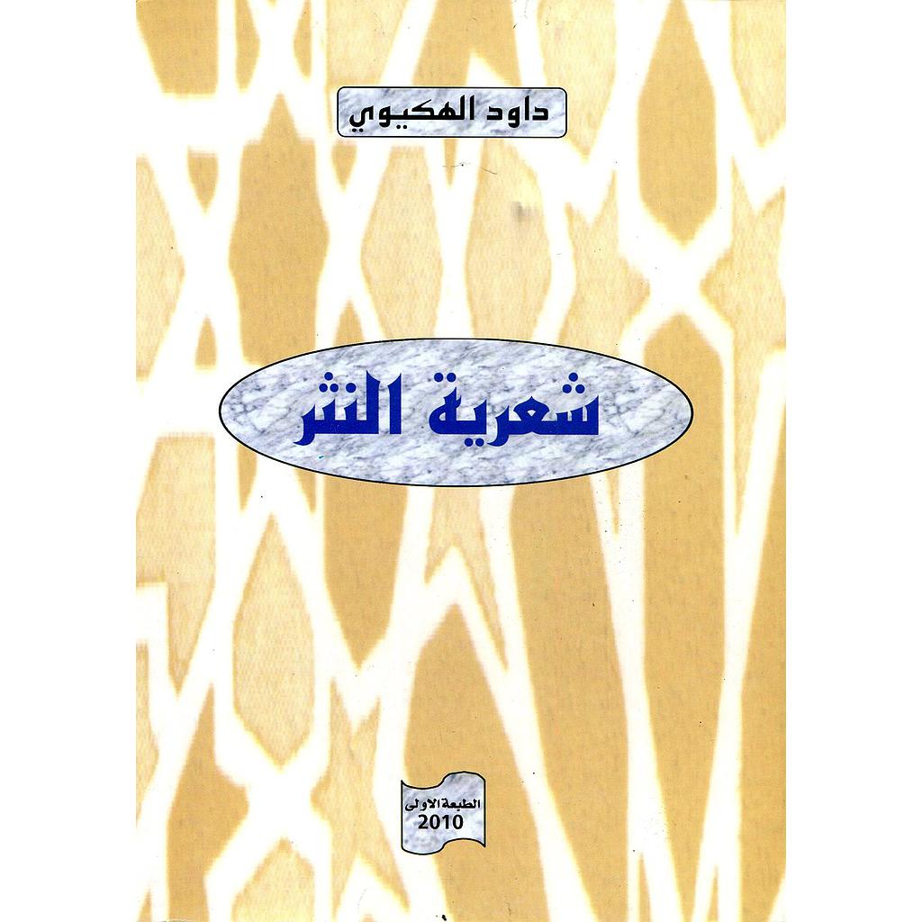 شعرية النثر