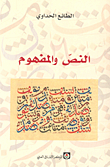 النص والمفهوم