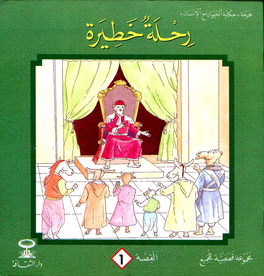 رحلة خطيرة 1