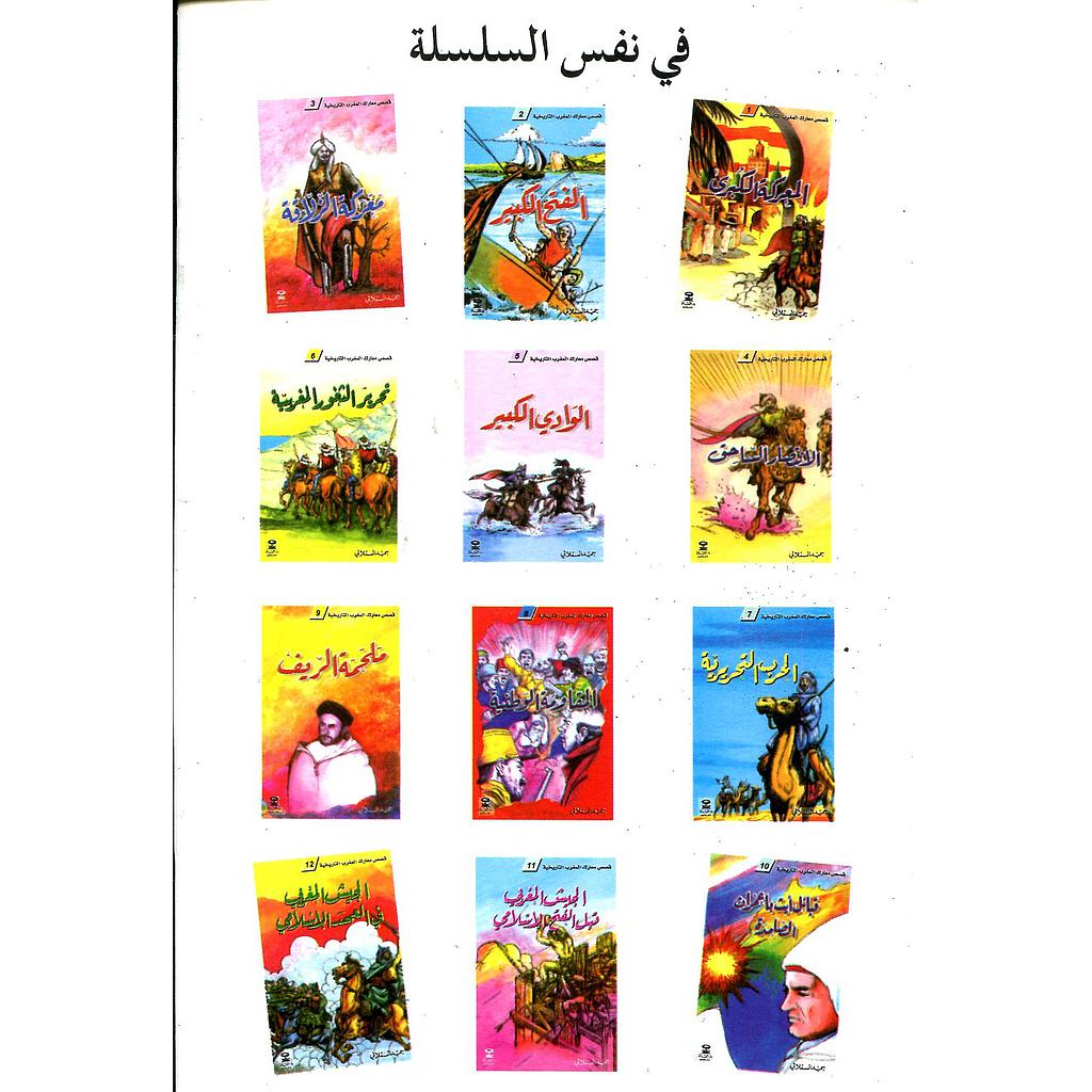 سلسلة قصص معارك المغرب التاريخية 1/12