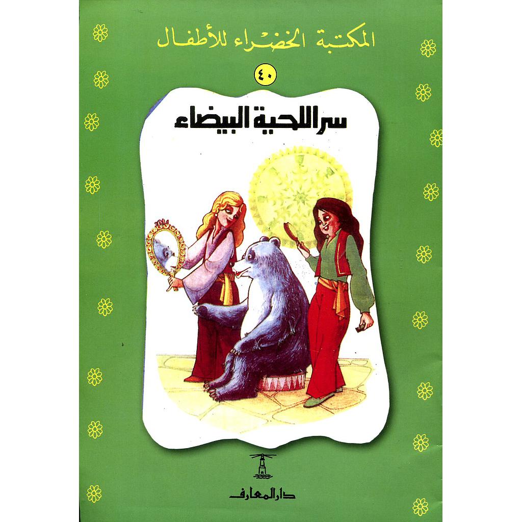 سر اللحية البيضاء 36