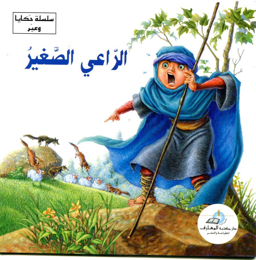 الراعي الصغير