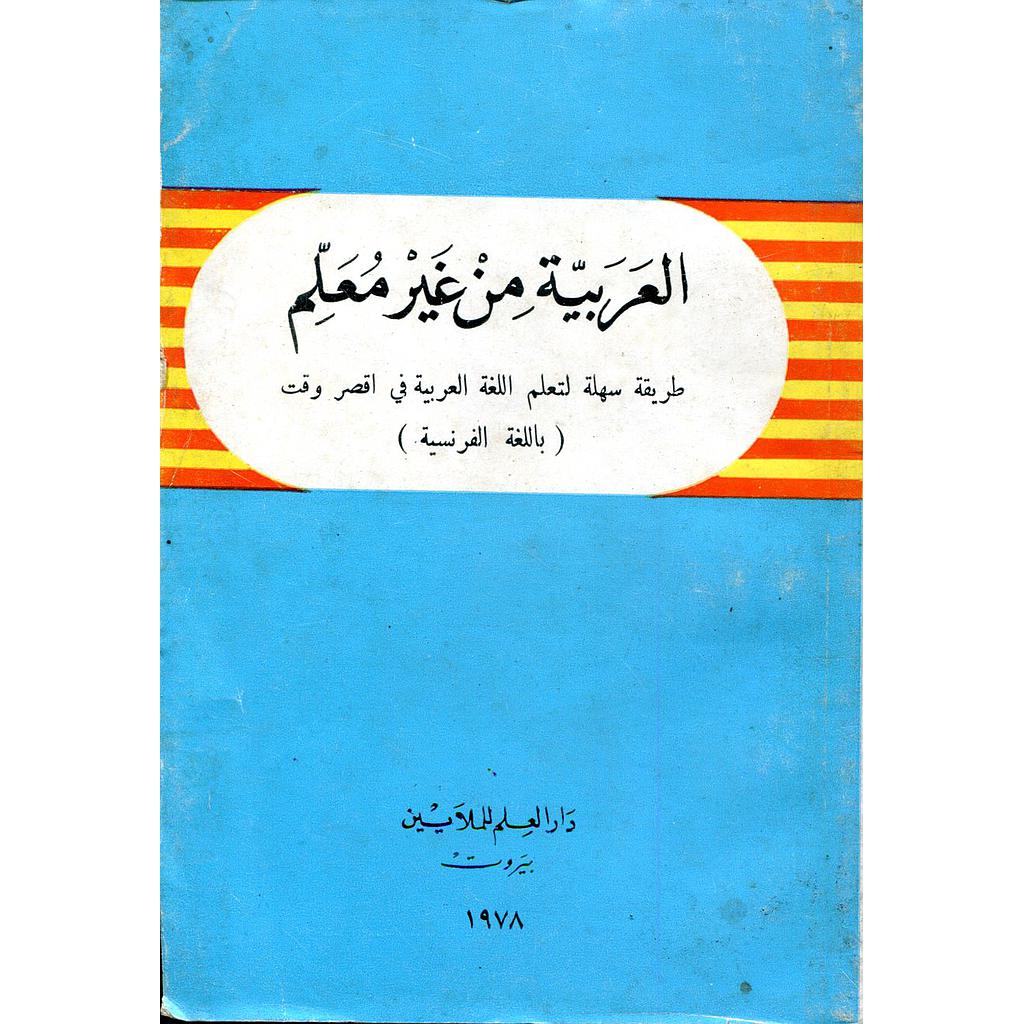 العربية من غير معلم للفرنسيين