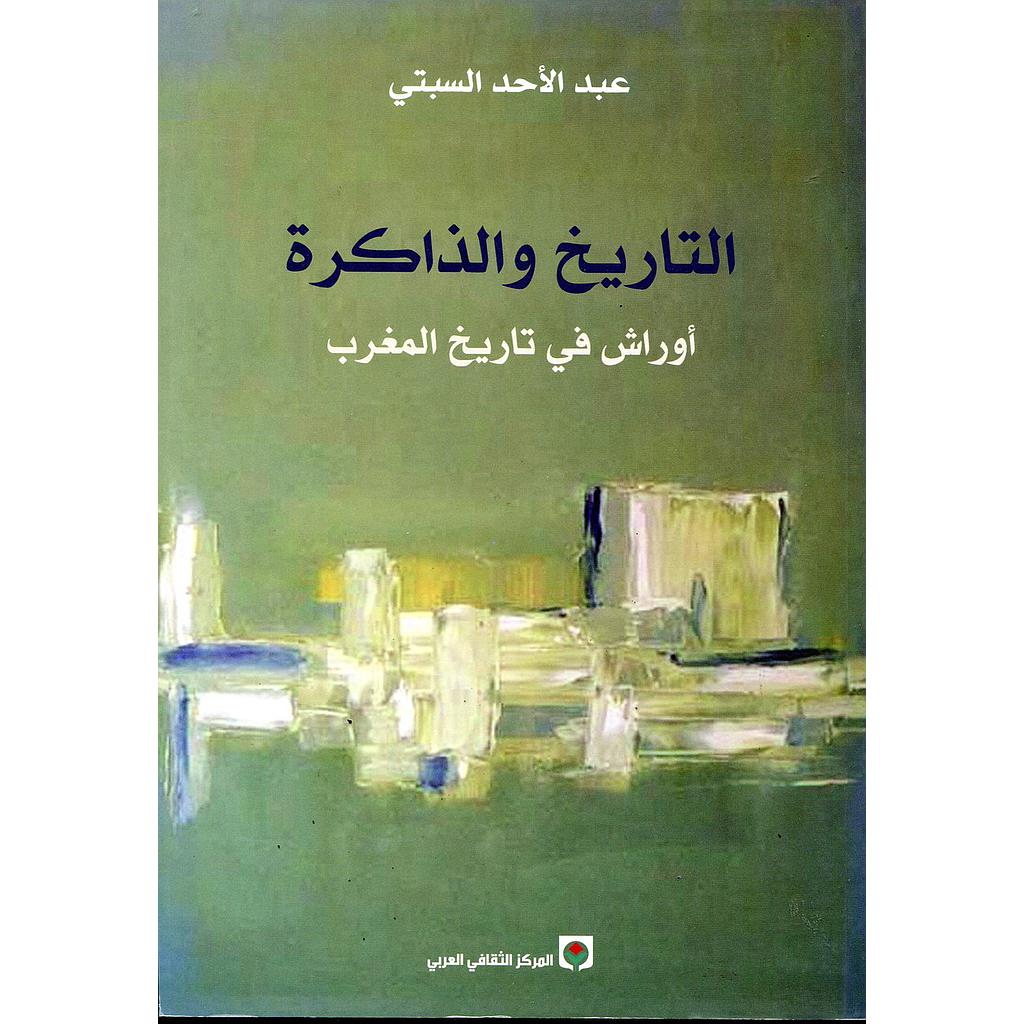 التاريخ والذاكرة 