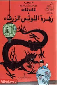 تان تان وزهرة اللوتس الزرقاء