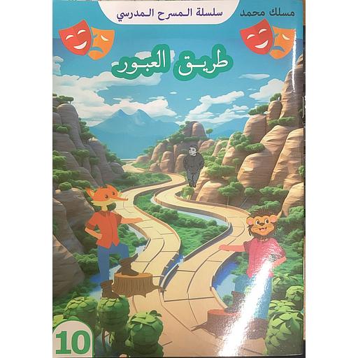 سلسلة المسرح المدرسي - طريق العبور 10