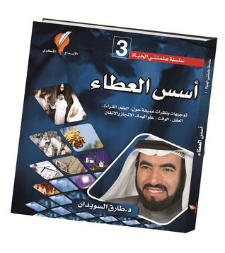 أسس العطاء 3