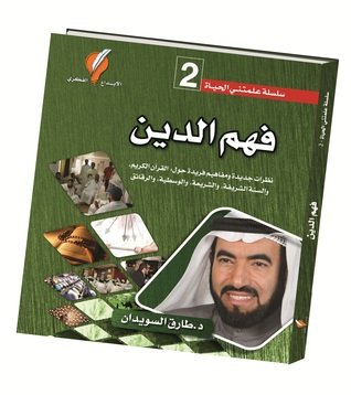 فهم الدين 2