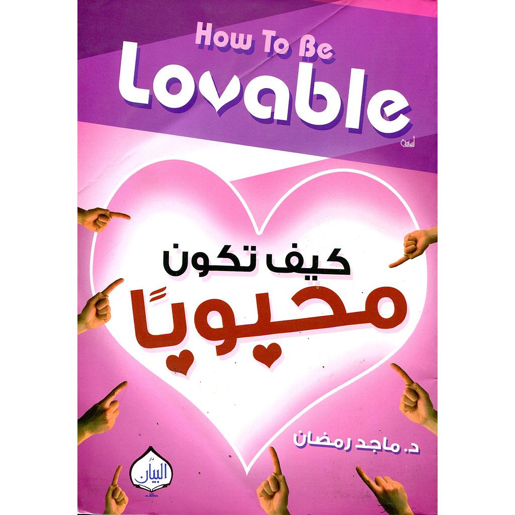 كيف تكون محبوبا