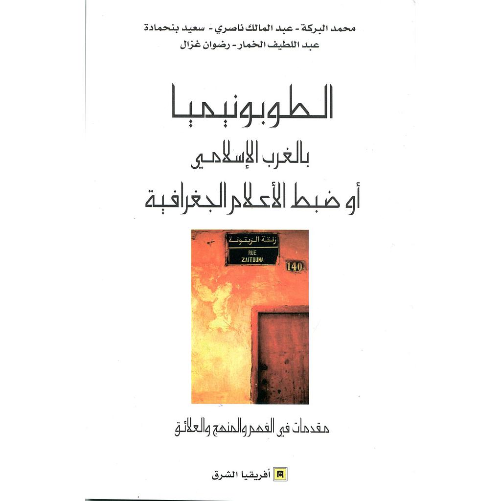 الطوبونيميا بالغرب الإسلامي أو ضبط الأعلام الجغرافية