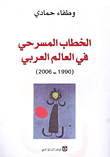 الخطاب المسرحي في العالم العربي (1990-2006)