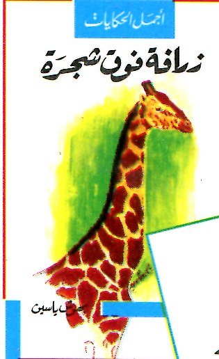 زرافة فوق شجرة