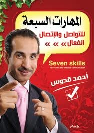 المهارات السبعة للتواصل والإتصال الفعال