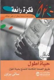 52 فكرة رائعة عش حياة أطول 