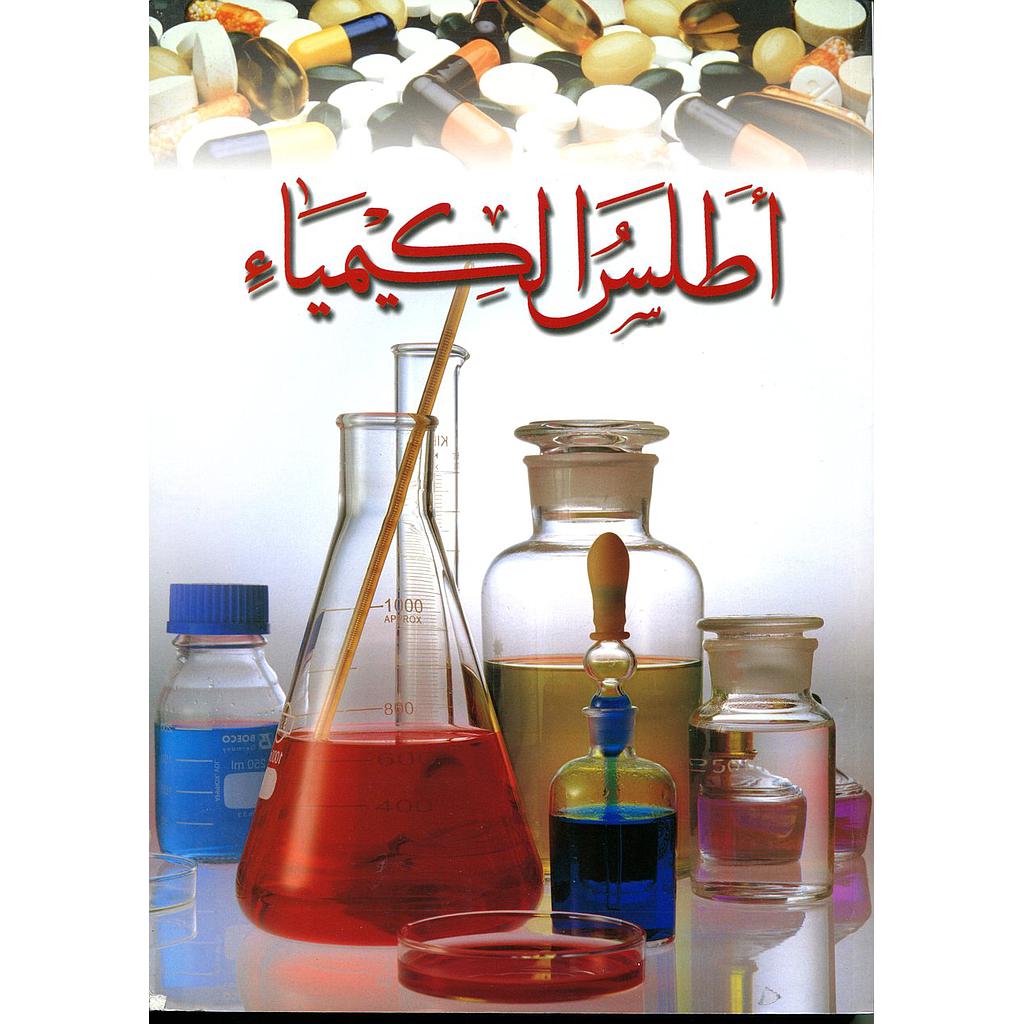 أطلس الكيمياء