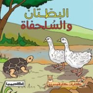 البطتان والسلحفاة